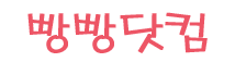 빵빵닷컴