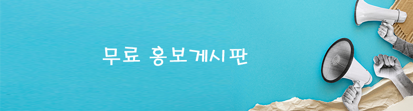 무료 홍보게시판